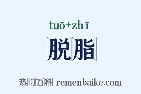 脱脂是什么意思的图片